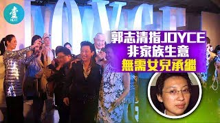 【夫婦請辭】郭志清指JOYCE非家族生意 毋須女兒承繼〡經典