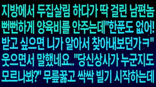 (사연열차)지방에서 두집살림 하다가 딱 걸린 남편이 뻔뻔하게 양육비를 안주는데'한푼도 없어! 받고 싶으면 니가 알아서 찾아내보던가ㅋ'며칠뒤 강제로 월급 뺏기자 반응이ㅋㅋ#실화사연