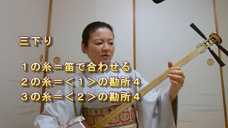 三味線の調子【３本三下りの合わせ方　勘所・計算二つの方法　オマケ１０本三下り】紫沙