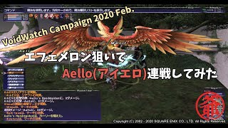 【FF11】VWキャンペーンだったのでエフェメロン狙いでAello連戦したみた結果