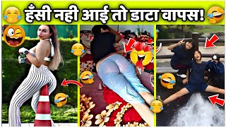 पक्का,हँसते हँसते लोट पोट हो जाओगे!🤣😂|| Funny videos, Try Not to Laugh || Funny Fails Compilation|