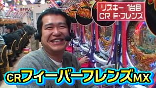 パチンコ実戦塾CLASSIC 59話【CRフィーバーフレンズMX】【CR新海物語M27】