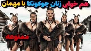 عجیب ترین‌ رسم های ممنوعه چوکوتکا|هم خوابی زنان با مهمان