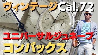 ユニバーサルジュネーブ コンパックス Ref.22704-1 バルジュー72 クロノグラフ 手巻き UNIVERSAL GENEVE COMPAX [代 行おまかせコース] ・HA-6585