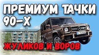 Крутые авто премиум класса из 90-х. Любимые тачки жуликов