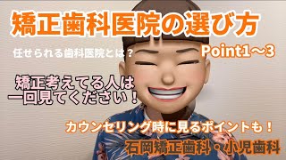 【矯正歯科医院の選び方】患者さん思いの歯科医院とは？　見極めるポイント！前編