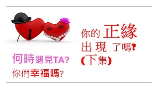 😍超準超全面正緣塔羅占卜: 你的正緣出現了嗎(下集) :  ❤️TA出現了嗎? 你們何時相遇?他真愛你嗎? 你們幸福嗎?感情中的優勢和弱點 #他的內心話字卡   無時間性別限制#單身#脫單#下一個戀人