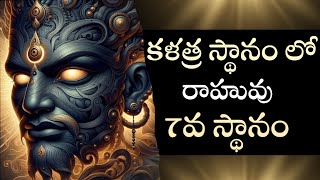 7వ స్థానం లో రాహువు | Rahu in 7th house | #rahu #rahuvu #teluguastrology #7thhouse