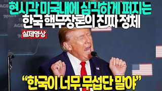 트럼프를 시작으로 미국내에서 퍼지는 한국 핵무장론의 진실 | 미국 대선