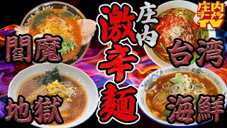 【山形ラーメン特集】一度は食べたい庄内の激辛麺4選