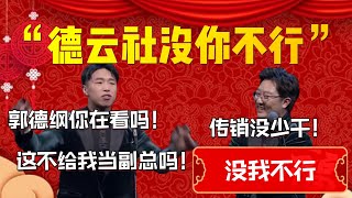 【沒我不行】“德雲社沒你不行”！燒餅：郭德綱你在看嗎！這不給我黨個副總嗎！曹鶴陽：傳銷沒少乾！| 德雲社相聲大全|#郭德纲 #于谦#德云社#优酷 #优酷综艺#岳云鹏 #孙越