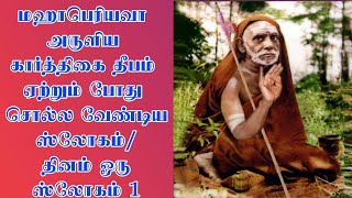 மஹாபெரியவா அருளிய கார்த்திகை தீபம் ஏற்றும் போது சொல்ல வேண்டிய ஸ்லோகம்/தினம் ஓரு ஸ்லோகம் 1