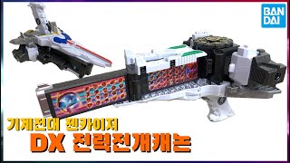 모든 전대의 힘이 하나로! [기계전대 젠카이저] DX 전력전개캐논 - [Zenkaiger]  DX Zenryoku Zenkai Cannon