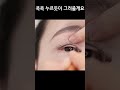 얇고 깔끔한 아이라인 그리는법🤍 이렇게 해보세요 shorts 아이라인그리는법