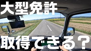 トラックドライバー未経験の素人が大型自動車免許取得し、トラックドライバーになれるのか？