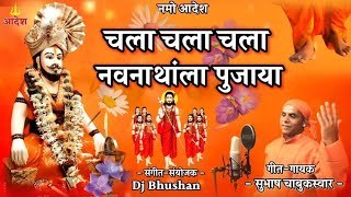 चला नवनाथाला पुजाया | Chala Navanathala Pujaya | #subhashchabukswar | Navanathachi Gani