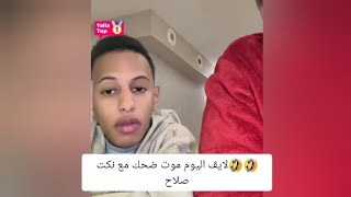 🤣🤣لايڤ اليوم موت ضحك مع نكت  صلاح وجواد قنانه #تيك_توك #ترند_تيك_توك