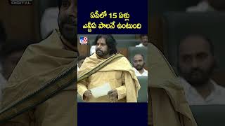 ఏపీలో 15 ఏళ్లు  ఎన్డీఏ పాలనే ఉంటుంది  : Pawan Kalyan -TV9