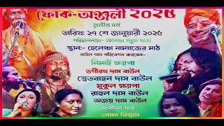 আপনারা দেখছেন ফোক-অঞ্জলী ২০২৫*#live #baul #baul_gaan #baul_song