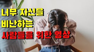 자기비난, 자책하기, 자기비하의 이유, 심리적인 문제, 감정적인 문제 [홀로서기 심리학] 리뷰 03, by 책리남