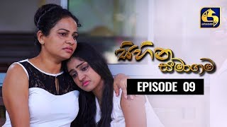 SIHINA SAMAGAMA Episode 09 ||''සිහින සමාගම'' || 11th June 2020