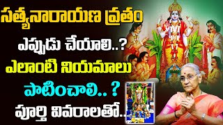 సత్యనారాయణ వ్రతం ఎప్పుడు చేయాలి.. ?| Satyanarayana Swamy Vratham | Anantha Lakshmi