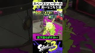 スペースシューターが強く見える動画【スプラトゥーン3】【Splatoon3】#shorts