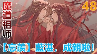 魔道祖師之【忘羨】藍湛，成親啦！第48集：聶懷桑怎麼也沒想到魏無羨真的會帶藍忘機來他們清河