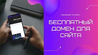 БЕСПЛАТНЫЙ ДОМЕН К СВОЕМУ САЙТУ ЧЕРЕЗ FREENOM | ПОДКЛЮЧЕНИЕ БЕСПЛАТНОГО ДОМЕНА НА GOOGLE SITES