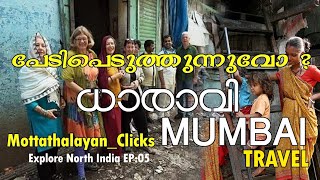 പേടിപ്പെടുത്തുന്നോ ധാരാവി l world's largest slumsl North India Travel l  EP:5