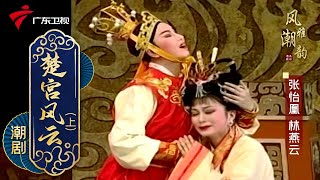 粤剧|潮剧《楚宫风云》(上),张怡凰 林燕云  cantonese opera【风雅潮韵2022】