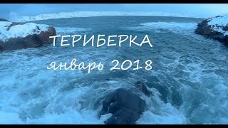 Териберка 2018