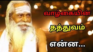 வாழ்க்கையின் தத்துவம் என்ன...What is the philosophy of life... Must Watch Video...