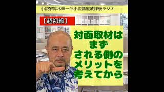 【超初級】対面取材はまずされる側のメリットを考えてから【小説家鈴木輝一郎の小説講座放課後ラジオ】 from Radiotalk