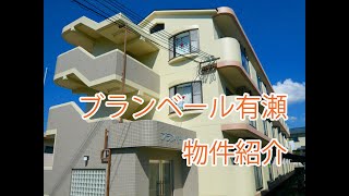 ブランベール有瀬【物件紹介動画】西神戸住宅㈱