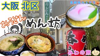 めん坊　大阪市北区紅梅町にある人気のうどん屋さん。