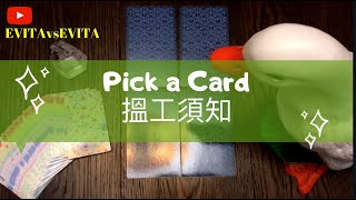 #Tarot #塔羅 搵工須知！Pick a Card心理測驗//EKEE 伊維特