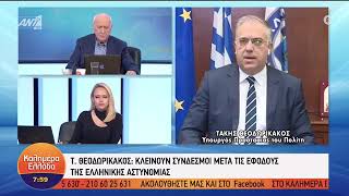 #Τάκης_Θεοδωρικάκος στην εκπομπή Καλημέρα Ελλάδα του Γιώργου Παπαδάκη στον @ant1tv