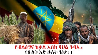 የብልፅግና ከቃል እስከ ባህል ጉባኤ: የሁለት እጅ ሁለት ገፅታ!!