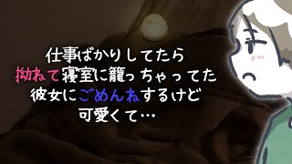 【喧嘩/仲直り/キス】仕事ばかりしてたら拗ねて寝室に籠っちゃってた彼女にごめんねするけど可愛くて…【女性向けボイス】