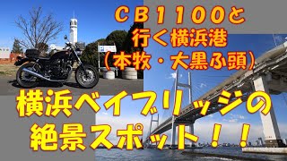 NO55　【CB1100】横浜ベイブリッジを望む絶景スポットに向けてレッツゴーツーリング（リターンライダーＧのやっぱりバイクサイコー）