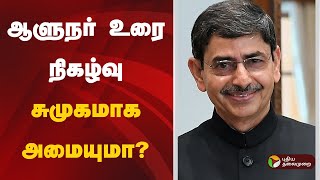 ஆளுநர் உரை நிகழ்வு சுமுகமாக அமையுமா? | RN Ravi