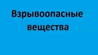 Взрывоопасные вещества и последствия от взрывов