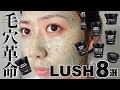 【いちご鼻撃退】LUSH(ラッシュ)の毛穴ケアアイテムで顔面革命起きた！