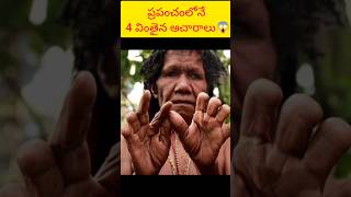 ప్రపంచంలోనే 4 వింతైన ఆచారాలు😱⚡⚡⚡#ytshort #youtubeshort #unknownfacts #viralvideo #viral