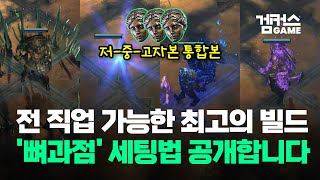 [POE2] 전 직업 가능! 빠른 이속! 1초 1점멸! 끔살 걱정 NO! '뼈과점' 빌드 세팅 가이드 (저-중-고자본 통합본)