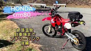 HONDA crm80 ラージ仕様　網張温泉　駐車場付近まで　プチツーリング　後編