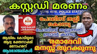 പോലീസ് ഇടിച്ചു കൊന്നു രമാ ദേവി മനസ്സ് തുറക്കുന്നു |anoopactionvlogs|Manoharandeathcase|Crimestory