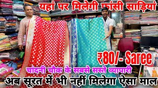 चांदनी चौक साड़ी मार्केट | Cheapest Saree Manufacturer | Saree Wholesale Market, Chandni Chowk Delhi