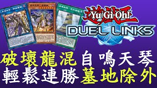 【遊戲王Duel Links】這套天琴無傷過表[破壞龍]